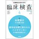 臨床検査 2016年 04月号 [雑誌]