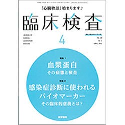 臨床検査 2016年 04月号 [雑誌]