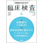 臨床検査 2016年 04月号 [雑誌]