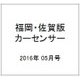 福岡・佐賀版 カーセンサー 2016年 05月号vol.5 [雑誌]