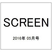 SCREEN(スクリーン) 2016年 05月号 [雑誌]