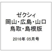 ゼクシィ 岡山・広島・山口・鳥取・島根版 2016年 05月号 [雑誌]