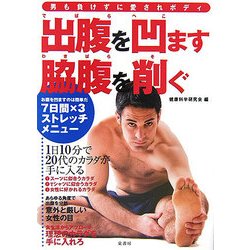 出腹を凹ます脇腹を削ぐ―男も負けずに愛されボディ [単行本]