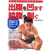 出腹を凹ます脇腹を削ぐ―男も負けずに愛されボディ [単行本]