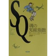 SQ 魂の知能指数 [単行本]