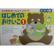 おかあさんといっしょにはじめてのおけいこ〈1〉 [絵本]