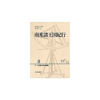 南米諸王国紀行(17・18世紀大旅行記叢書〈8〉)