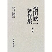 福田歓一著作集 第8巻 [全集叢書]
