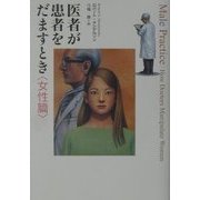 医者が患者をだますとき 女性篇 [単行本]