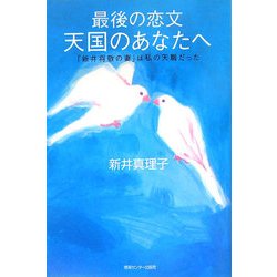 最後の恋文 天国のあなたへ―「新井将敬の妻」は私の天職だった [単行本]