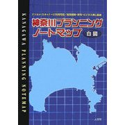 神奈川プランニングノートマップ [単行本]