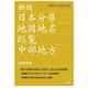 日本分県地図地名総覧 中部地方〈2006年版〉 新版 [全集叢書]