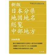 日本分県地図地名総覧 中部地方〈2006年版〉 新版 [全集叢書]