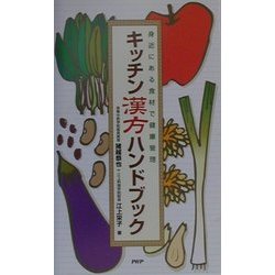 キッチン漢方ハンドブック―身近にある食材で健康管理 [新書]