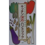 キッチン漢方ハンドブック―身近にある食材で健康管理 [新書]