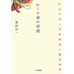 かぐや姫の結婚―日記が語る平安姫君の縁談事情 [単行本]