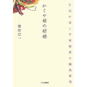 かぐや姫の結婚―日記が語る平安姫君の縁談事情 [単行本]
