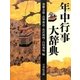 年中行事大辞典 [事典辞典]