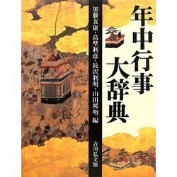 年中行事大辞典 [事典辞典]