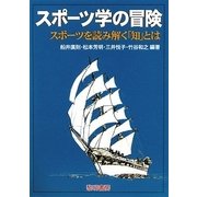 スポーツ学の冒険―スポーツを読み解く「知」とは [単行本]