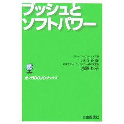 ブッシュとソフトパワー(虎ノ門DOJOブックス) [単行本]