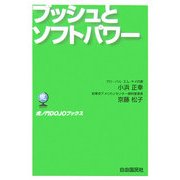ブッシュとソフトパワー(虎ノ門DOJOブックス) [単行本]