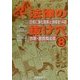 マンガ法律の抜け穴〈8〉詐欺・悪質商法篇―日常に潜む危険と誘惑全14話 [単行本]