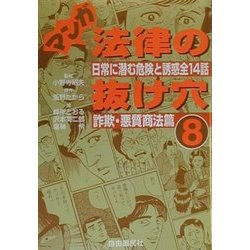 マンガ法律の抜け穴〈8〉詐欺・悪質商法篇―日常に潜む危険と誘惑全14話 [単行本]