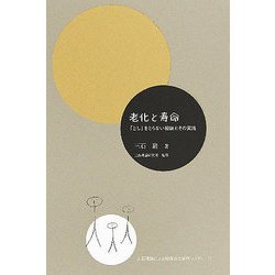 老化と寿命―「とし」をとらない秘訣とその実践(三石理論による健康自主管理システム〈3〉) [単行本]