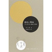 老化と寿命―「とし」をとらない秘訣とその実践(三石理論による健康自主管理システム〈3〉) [単行本]
