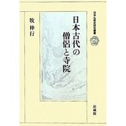 日本古代の僧侶と寺院(日本仏教史研究叢書) [全集叢書]