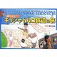 関口知宏が行くギリシャ・トルコ鉄道の旅 [単行本]