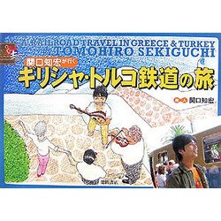 関口知宏が行くギリシャ・トルコ鉄道の旅 [単行本]
