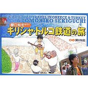 関口知宏が行くギリシャ・トルコ鉄道の旅 [単行本]