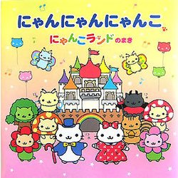 \"凛ページ\"にゃんにゃんにゃんこ 絵本5冊セット 凛ページ