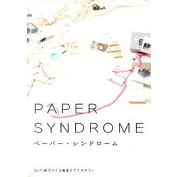 ペーパー・シンドローム－2eの紙でつくる雑貨とアクセサリー [単行本]