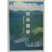 知床讃歌 [単行本]