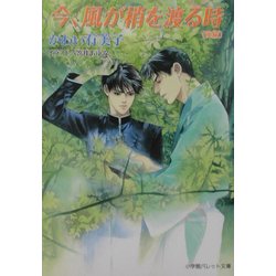 今、風が梢を渡る時〈後編〉(パレット文庫) [文庫]