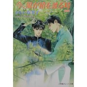 今、風が梢を渡る時〈後編〉(パレット文庫) [文庫]