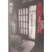 落語見取り図―笑いの誕生・職人ばなし [単行本]