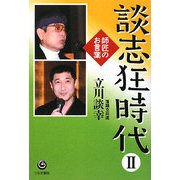 談志狂時代〈2〉師匠のお言葉 [単行本]