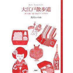 大江戸散歩道―「粋」を感じ「通」を味わうエッセイガイド [単行本]