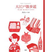 大江戸散歩道―「粋」を感じ「通」を味わうエッセイガイド [単行本]