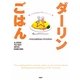 ダーリンごはん―どんな料理も可愛くアレンジ [単行本]