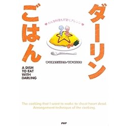 ダーリンごはん―どんな料理も可愛くアレンジ [単行本]