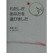 わたしがあなたを選びました [単行本]