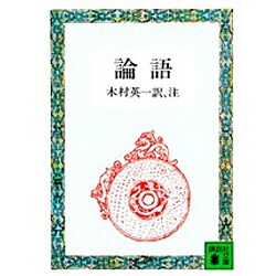 論語（講談社文庫 古 18-1） [文庫]
