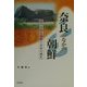 奈良のなかの朝鮮―歩いて知る朝鮮と日本の歴史 [全集叢書]