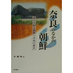 奈良のなかの朝鮮―歩いて知る朝鮮と日本の歴史 [全集叢書]