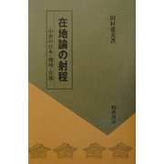 在地論の射程―中世の日本・地域・在地 [単行本]